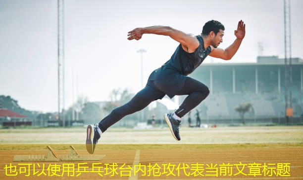乒乓球台内抢攻