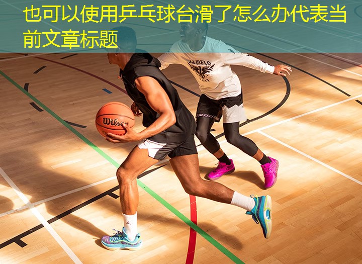 乒乓球台滑了怎么办