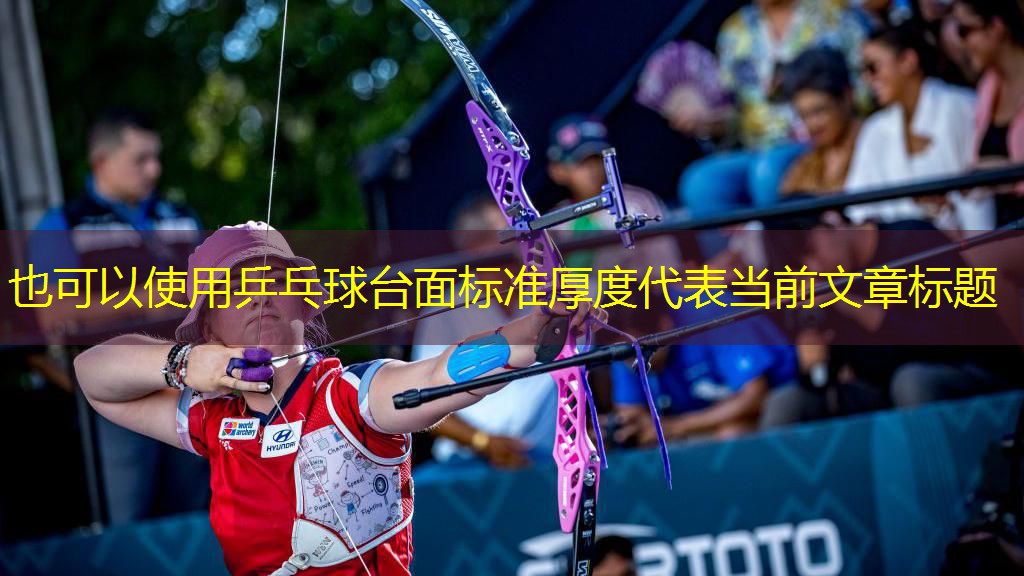 乒乓球台面标准厚度
