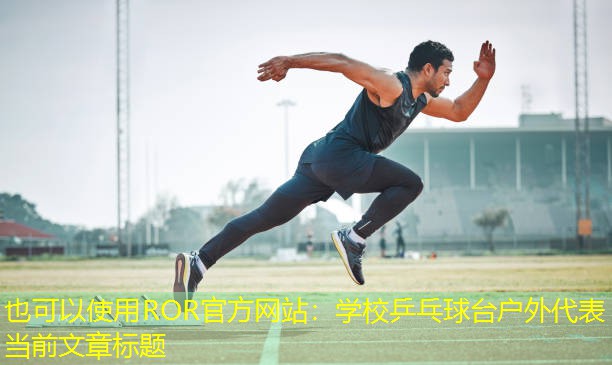 学校乒乓球台户外