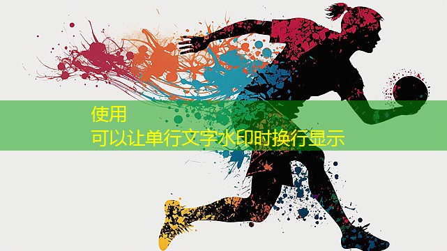 室内硅pu球场施工