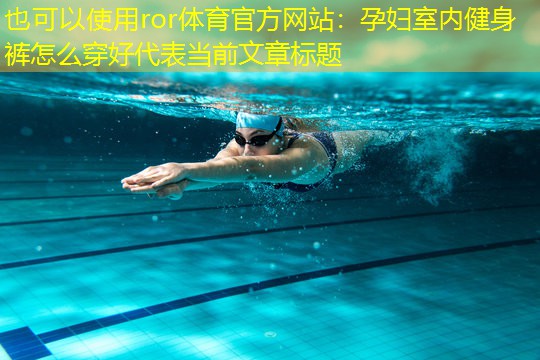 孕妇室内健身裤怎么穿好