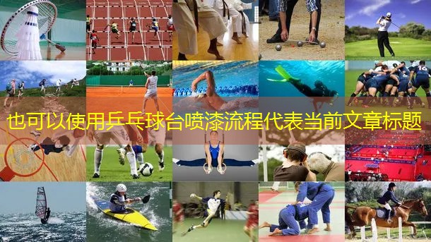 乒乓球台喷漆流程