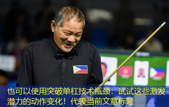 突破单杠技术瓶颈：试试这些激发潜力的动作变化！