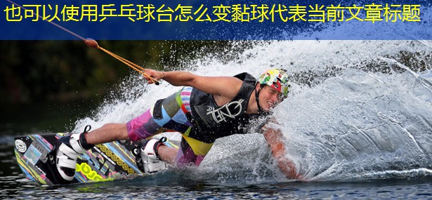 乒乓球台怎么变黏球