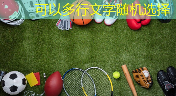 乒乓球台螺丝松动怎么修