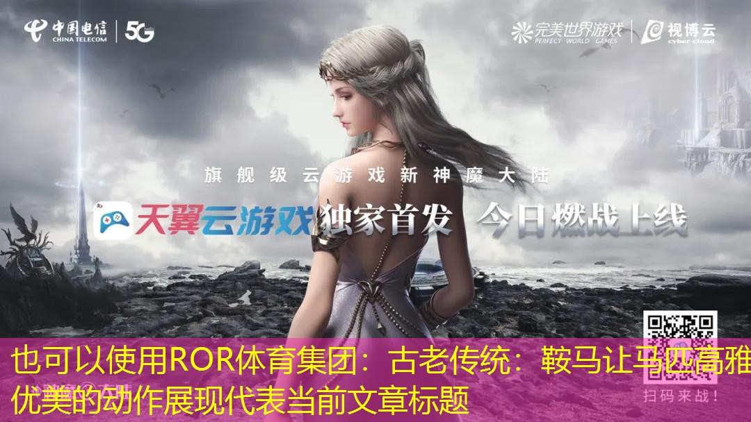 古老传统：鞍马让马匹高雅优美的动作展现