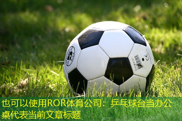 乒乓球台当办公桌