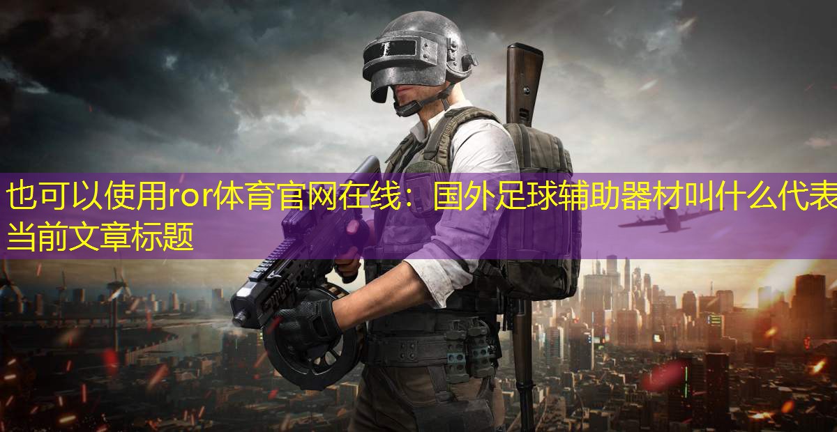国外足球辅助器材叫什么