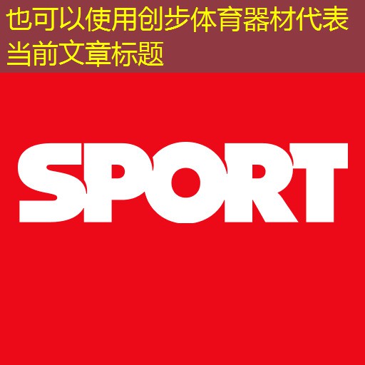 创步体育器材