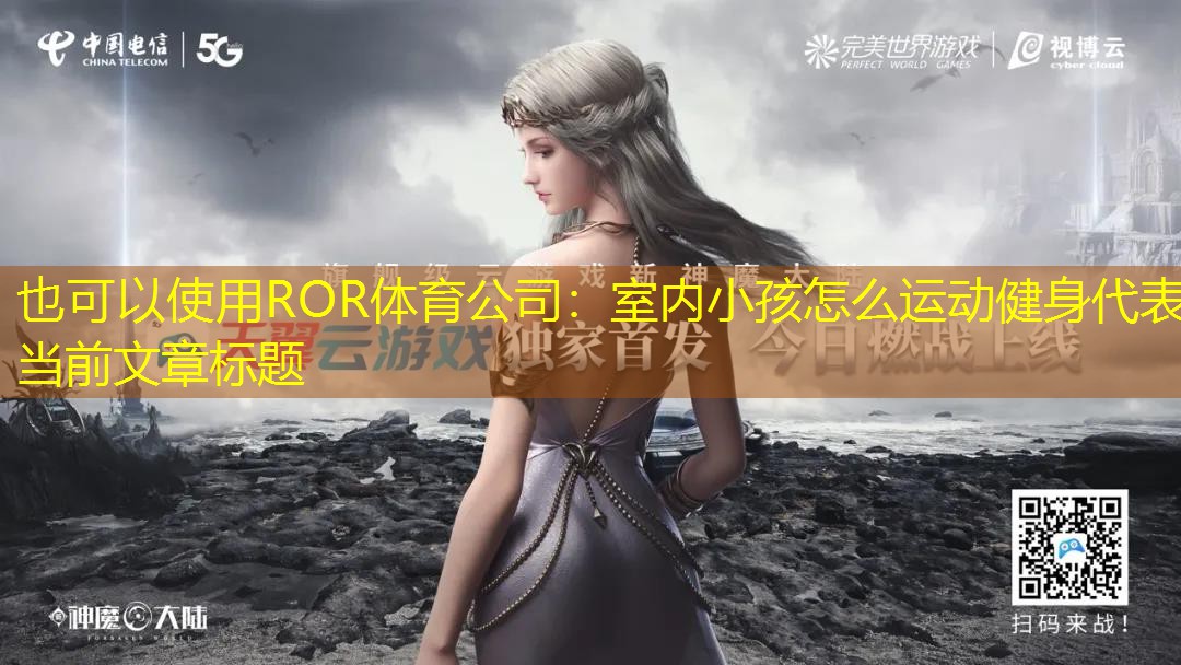 室内小孩怎么运动健身