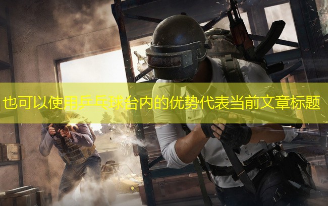 乒乓球台内的优势