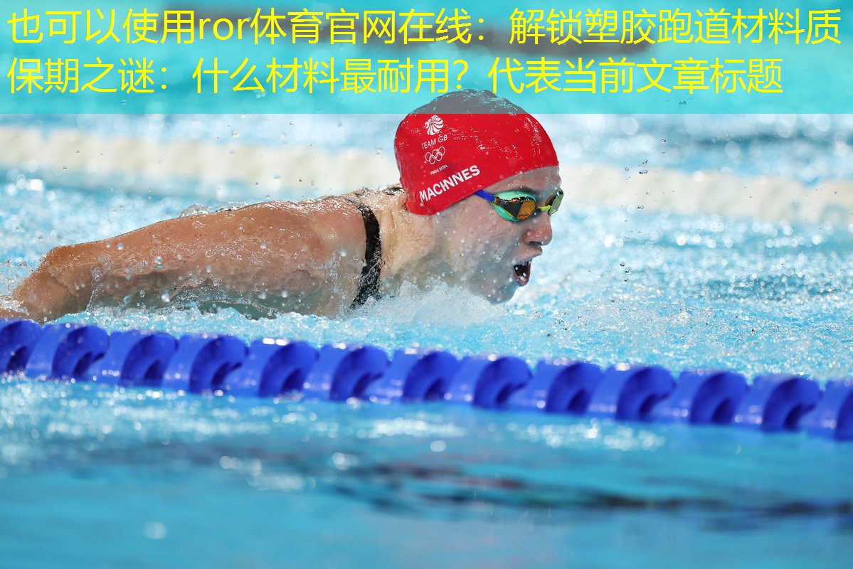 解锁塑胶跑道材料质保期之谜：什么材料最耐用？