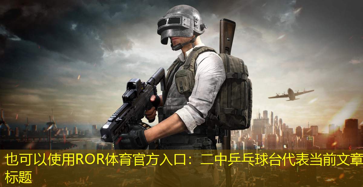 二中乒乓球台