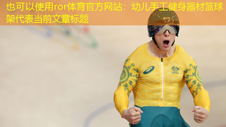 幼儿手工健身器材篮球架