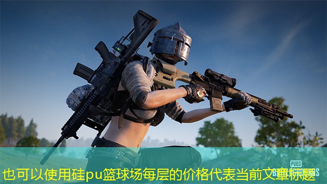 硅pu篮球场每层的价格