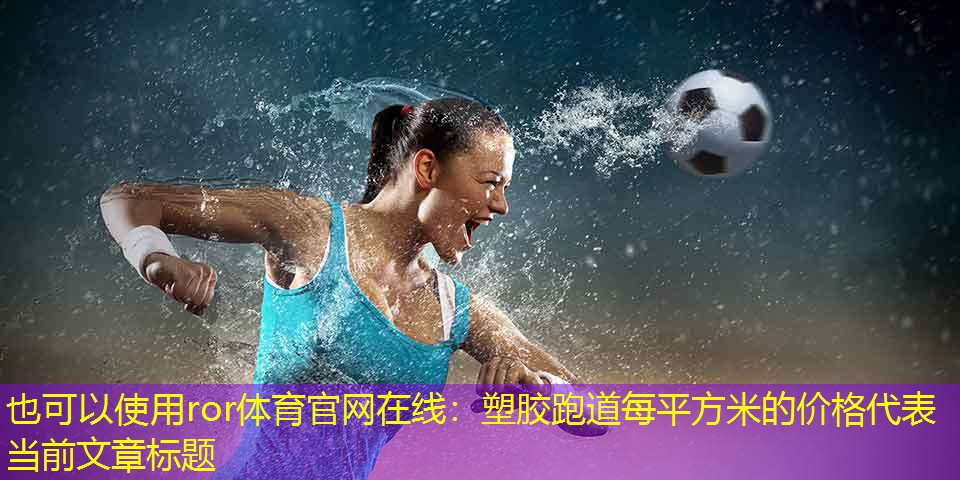 塑胶跑道每平方米的价格