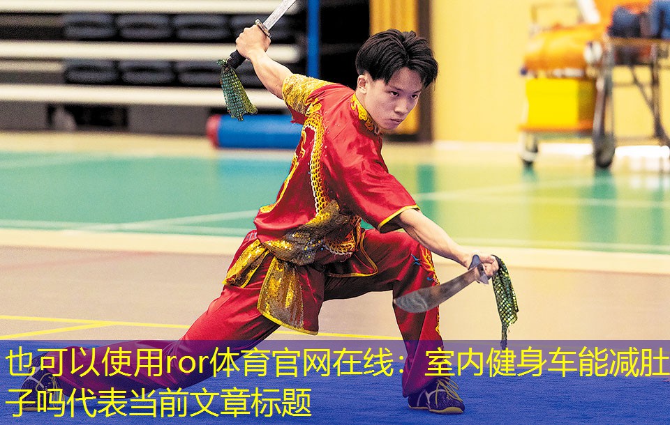 室内健身车能减肚子吗