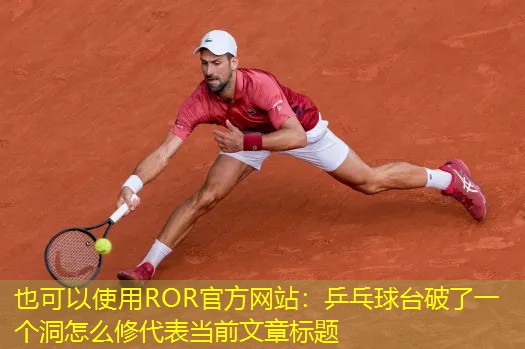 乒乓球台破了一个洞怎么修