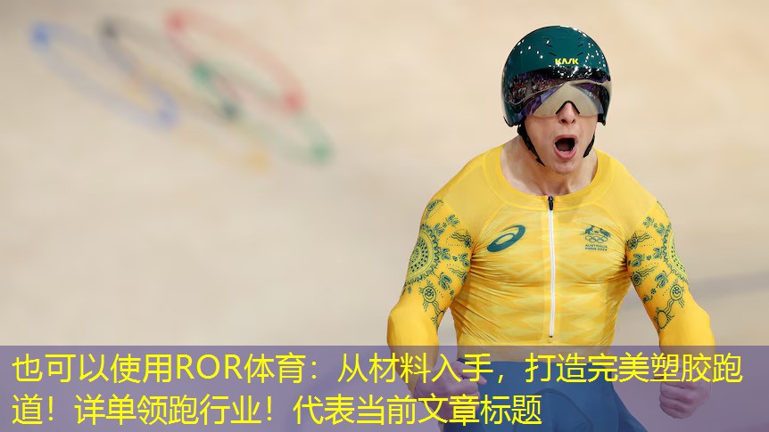 从材料入手，打造完美塑胶跑道！详单领跑行业！