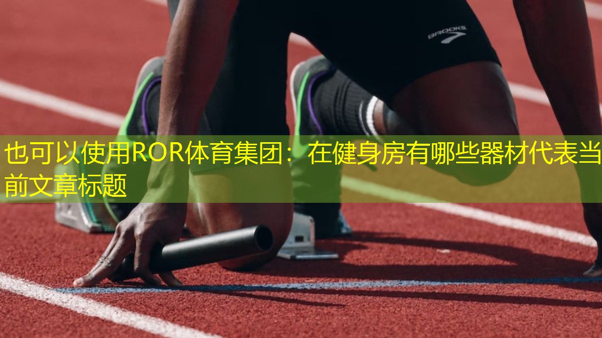 在健身房有哪些器材