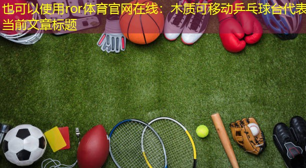 木质可移动乒乓球台