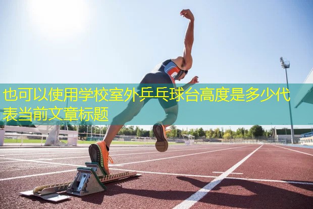 学校室外乒乓球台高度是多少