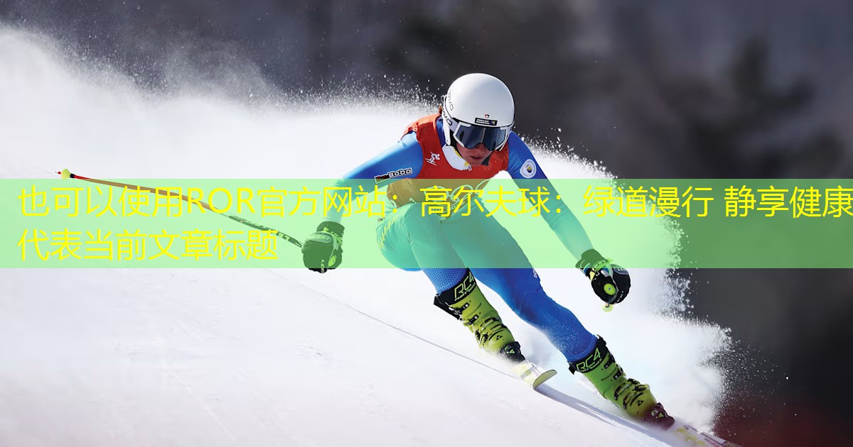 高尔夫球：绿道漫行 静享健康