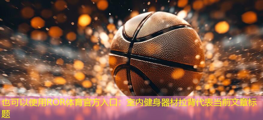 室内健身器材拉背