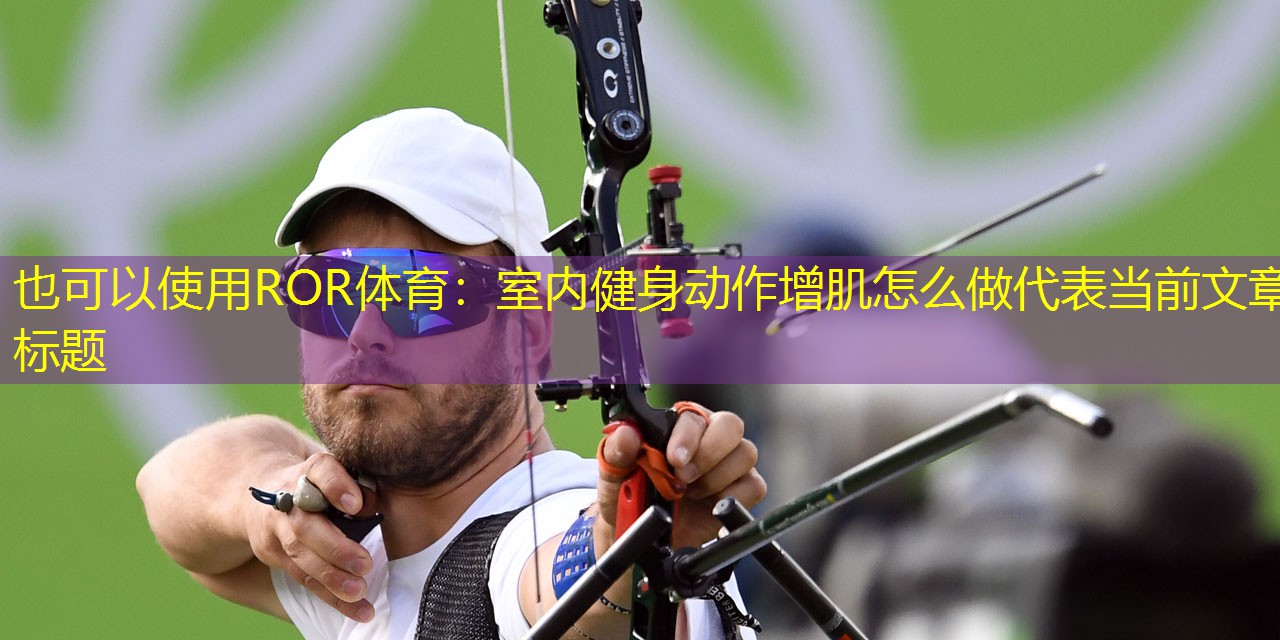 室内健身动作增肌怎么做 室内健身动作增肌怎么做