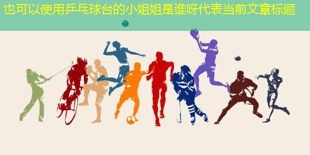 乒乓球台的小姐姐是谁呀