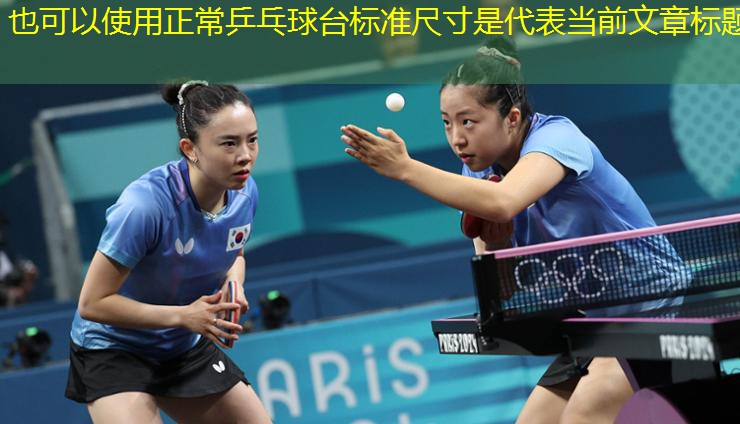 正常乒乓球台标准尺寸是