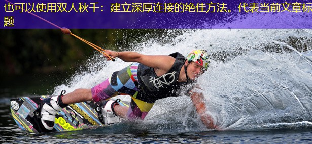 双人秋千：建立深厚连接的绝佳方法。