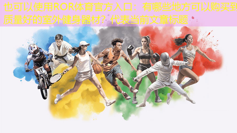 有哪些地方可以购买到质量好的室外健身器材？