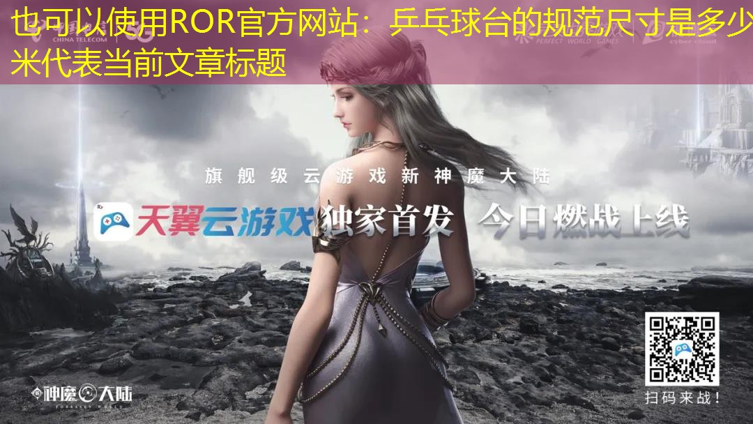乒乓球台的规范尺寸是多少米