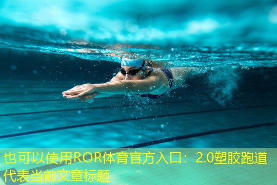 2.0塑胶跑道