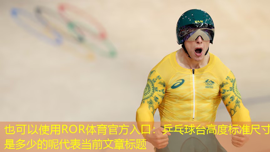 乒乓球台高度标准尺寸是多少的呢