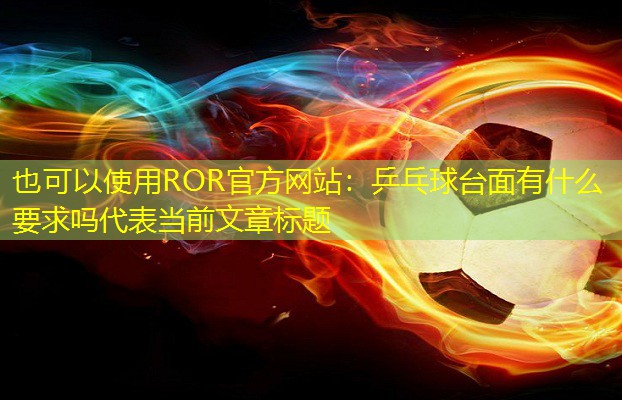 乒乓球台面有什么要求吗