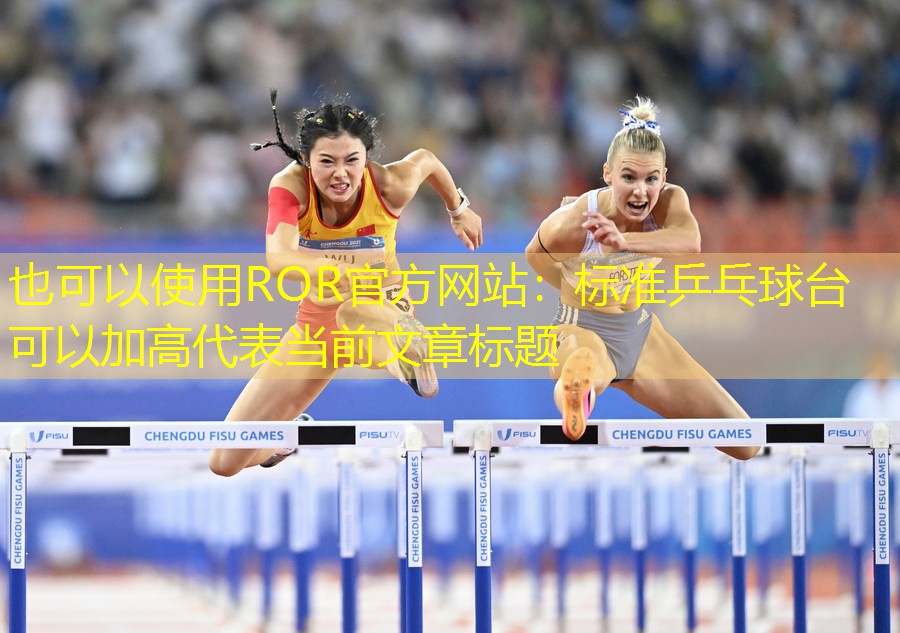 标准乒乓球台可以加高